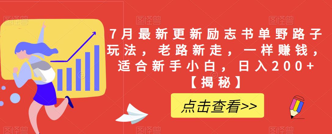 7月最新更新励志书单野路子玩法，老路新走，一样赚钱，适合新手小白，日入200+【揭秘】-文强博客