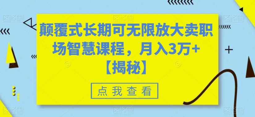 颠覆式长期可无限放大卖职场智慧课程，月入3万+【揭秘】-文强博客