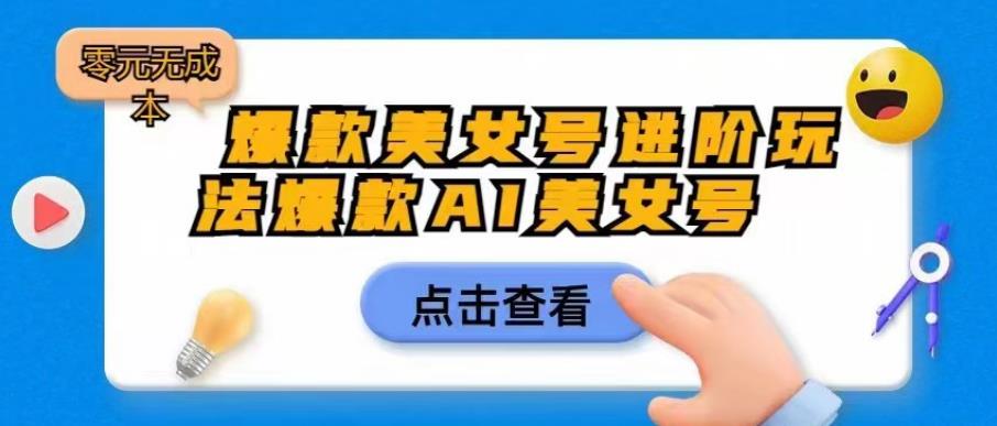 爆款美女号进阶玩法爆款AI美女号，日入1000零元无成本【揭秘】-文强博客