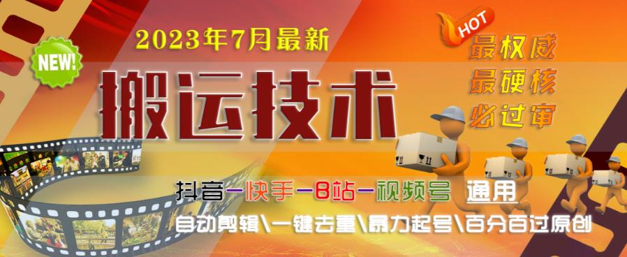 2023年7月最新最硬必过审搬运技术抖音快手B站通用自动剪辑一键去重暴力起号百分百过原创-文强博客