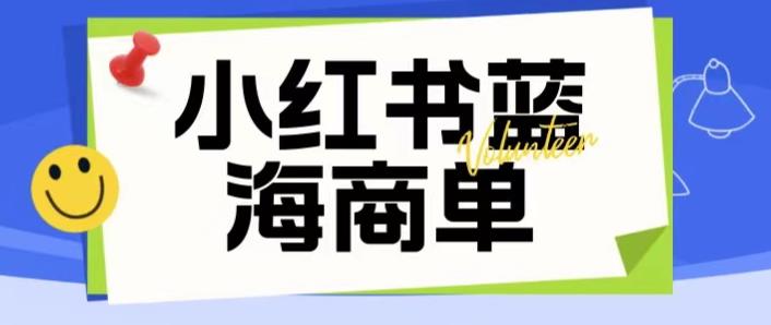 价值2980的小红书商单项目暴力起号玩法，一单收益200-300（可批量放大）-文强博客