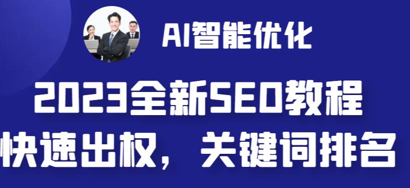 2023最新网站AI智能优化SEO教程，简单快速出权重，AI自动写文章+AI绘画配图-文强博客