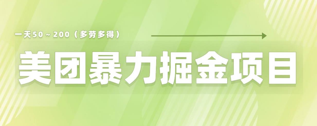 美团店铺掘金一天200～300小白也能轻松过万零门槛没有任何限制【仅揭秘】-文强博客