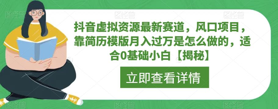 抖音虚拟资源最新赛道，风口项目，靠简历模版月入过万是怎么做的，适合0基础小白【揭秘】-文强博客