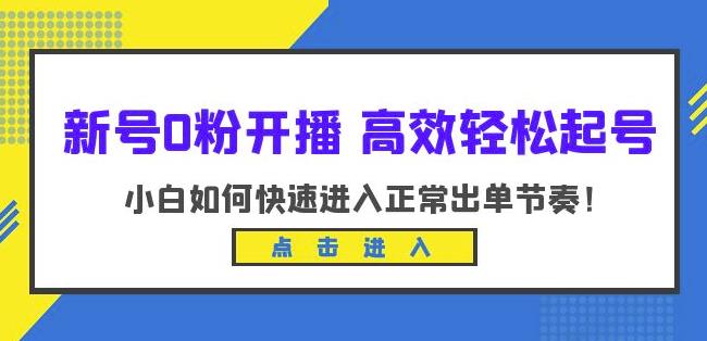 新号0粉开播-高效轻松起号，小白如何快速进入正常出单节奏（10节课）-文强博客