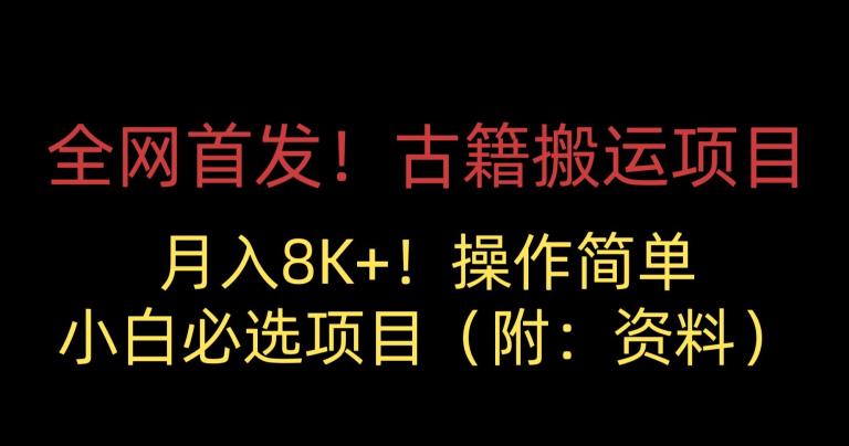 全网首发！古籍搬运项目，月入8000+，小白必选项目 （附：资料）-文强博客