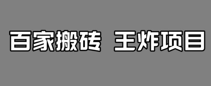 百家最新搬运玩法，单号月入5000+【揭秘】-文强博客