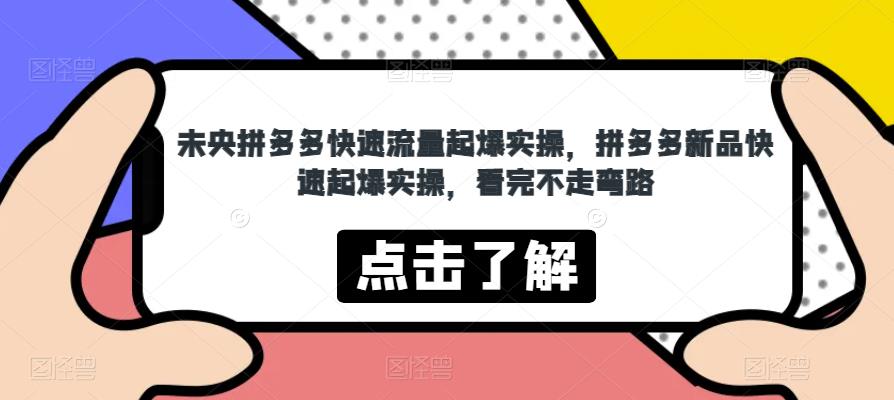 未央拼多多快速流量起爆实操，拼多多新品快速起爆实操，看完不走弯路-文强博客