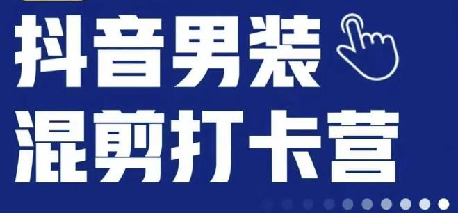 抖音服装混剪打卡营【第三期】，女装混剪，月销千万-文强博客