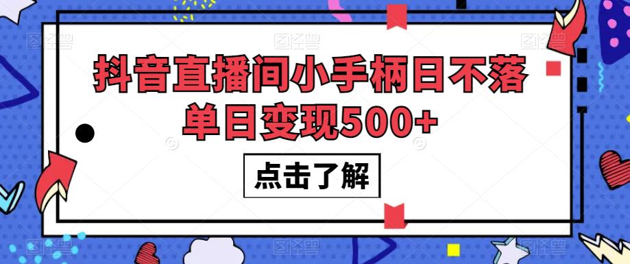 抖音直播间小手柄日不落单日变现500+【揭秘】-文强博客