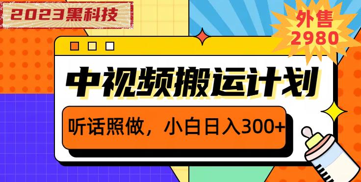 外面卖2980元2023黑科技操作中视频撸收益，听话照做小白日入300+-文强博客