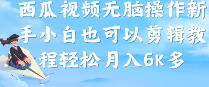 西瓜视频搞笑号，无脑操作新手小白也可月入6K-文强博客