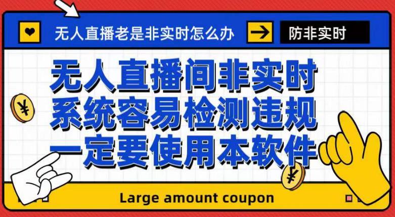 外面收188的最新无人直播防非实时软件，扬声器转麦克风脚本【软件+教程】-文强博客