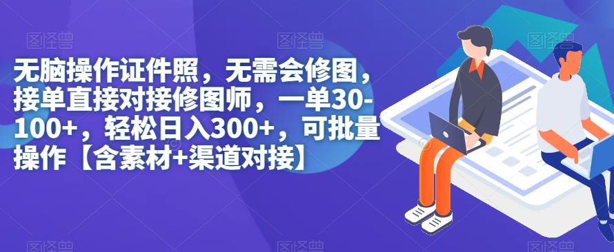 无脑操作证件照，无需会修图，轻松日入300+，可批量操作【含素材+渠道对接】-文强博客