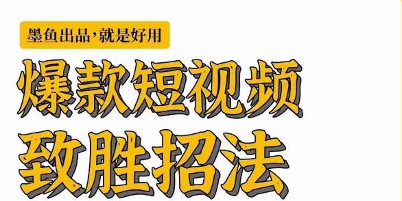 墨鱼日记·爆款短视频致胜招法，学会一招，瞬间起飞，卷王出征，寸草不生-文强博客