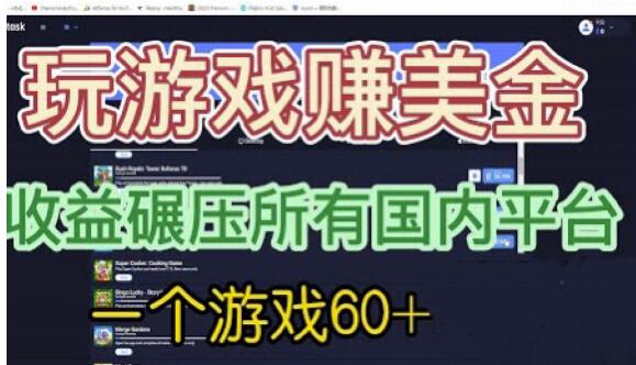 国外玩游戏赚美金平台，一个游戏60+，收益碾压国内所有平台【揭秘】-文强博客