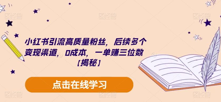 小红书引流高质量粉丝，后续多个变现渠道，0成本，一单赚三位数【揭秘】-文强博客