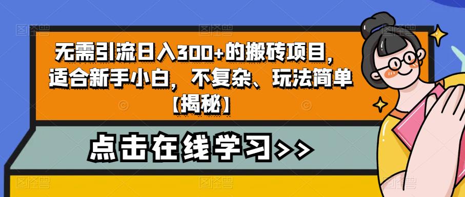 无需引流日入300+的搬砖项目，适合新手小白，不复杂、玩法简单【揭秘】-文强博客