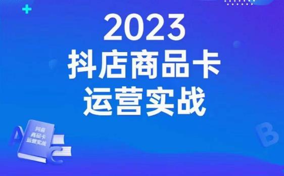 沐网商·抖店商品卡运营实战，店铺搭建-选品-达人玩法-商品卡流-起店高阶玩玩-文强博客