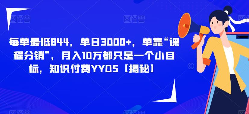 每单最低844，单日3000+，单靠“课程分销”，月入10万都只是一个小目标，知识付费YYDS【揭秘】-文强博客