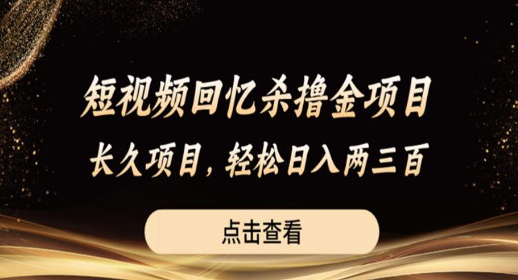 短视频回忆杀撸金项目，长久项目，轻松日入两三张【揭秘】-文强博客