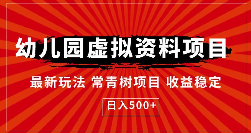 幼儿园虚拟资料项目，最新玩法常青树项目收益稳定，日入500+【揭秘】-文强博客