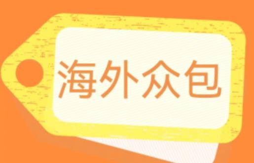 外面收费1588的全自动海外众包项目，号称日赚500+【永久脚本+详细教程】【揭秘】-文强博客