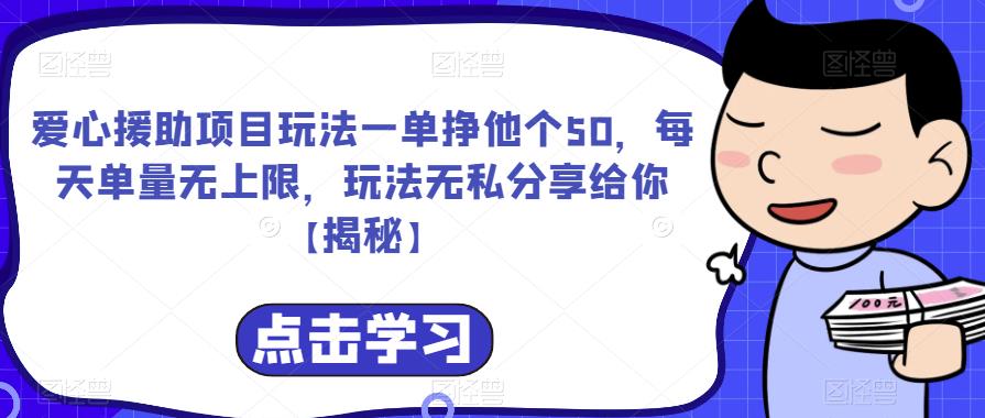 爱心援助项目玩法一单挣他个50，每天单量无上限，玩法无私分享给你【揭秘】-文强博客