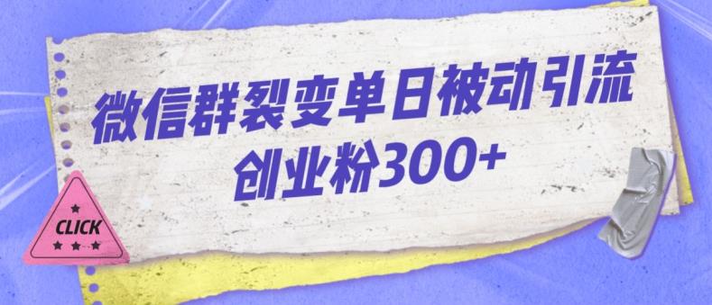 微信群裂变单日被动引流创业粉300【揭秘】-文强博客