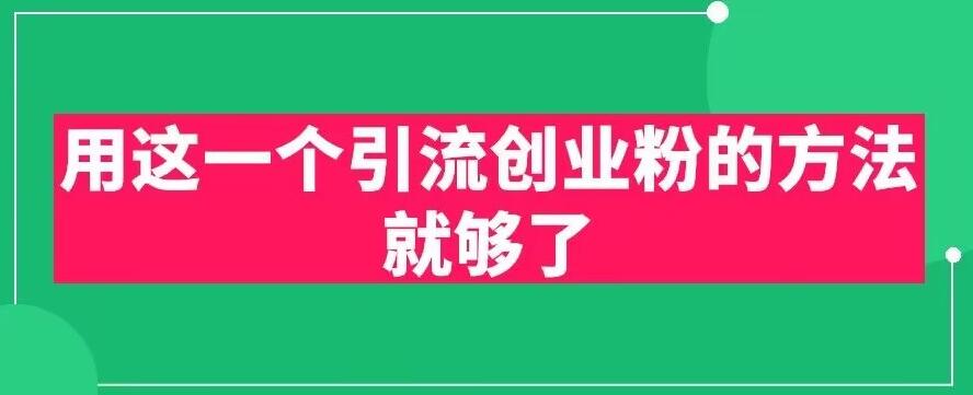 用这一个引流创业粉的方法就够了，PPT短视频引流创业粉【揭秘】-文强博客