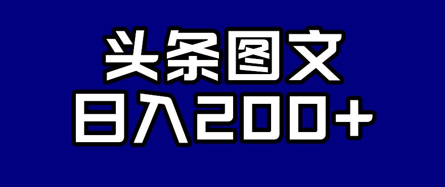 头条AI图文新玩法，零违规，日入200+【揭秘】-文强博客