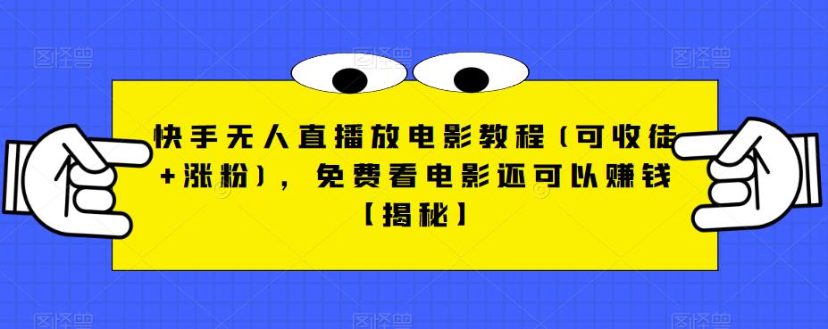 快手无人直播放电影教程(可收徒+涨粉)，免费看电影还可以赚钱【揭秘】-文强博客