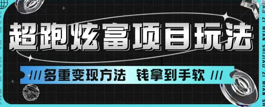 超跑炫富项目玩法，多重变现方法，玩法无私分享给你【揭秘】-文强博客