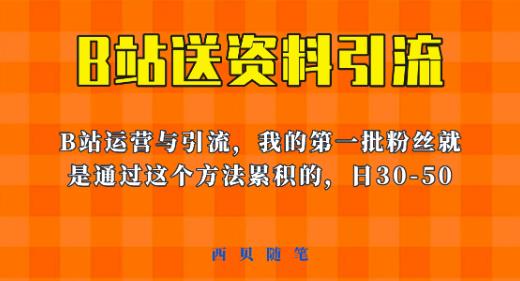 这套教程外面卖680，《B站送资料引流法》，单账号一天30-50加，简单有效【揭秘】-文强博客