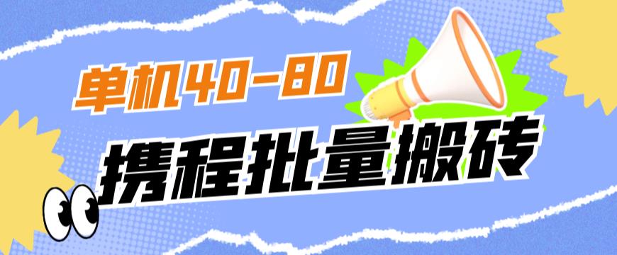 外面收费698的携程撸包秒到项目，单机40-80可批量-文强博客