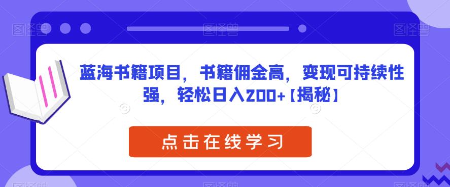 蓝海书籍项目，书籍佣金高，变现可持续性强，轻松日入200+【揭秘】-文强博客