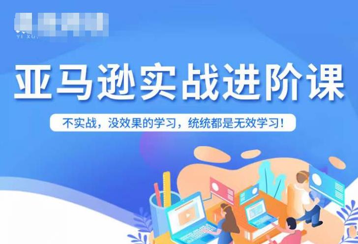 亚马逊FBA运营进阶课，不实战，没效果的学习，统统都是无效学习-文强博客