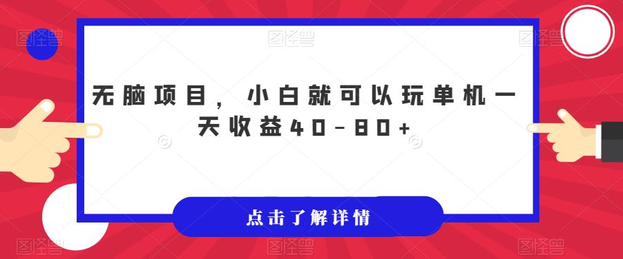 无脑项目，小白就可以玩单机一天收益40-80+【揭秘】-文强博客