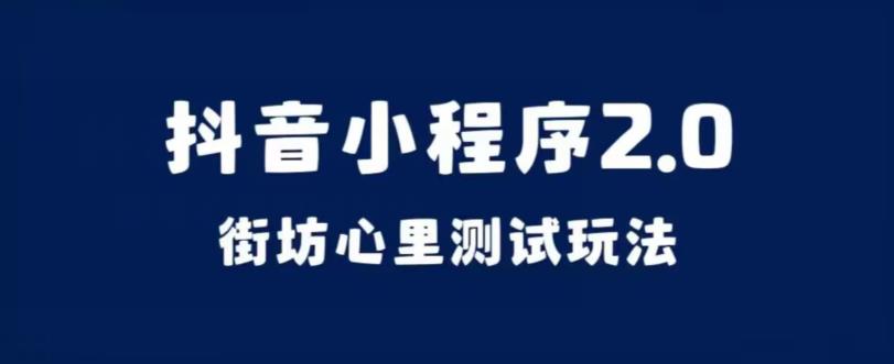 抖音小程序2.0，街坊心里测试玩法，变现逻辑非常很简单【揭秘】-文强博客