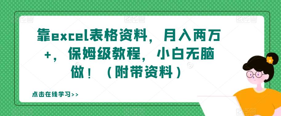 靠excel表格资料，月入两万+，保姆级教程，小白无脑做！（附带资料）【揭秘】-文强博客