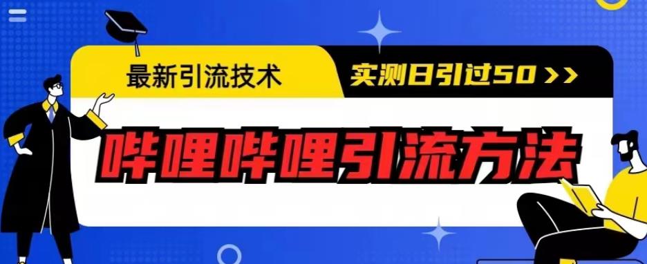 最新引流技术，哔哩哔哩引流方法，实测日引50人【揭秘】-文强博客