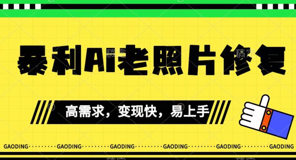 《最新暴利Ai老照片修复》小白易上手，操作相当简单，月入千轻轻松松【揭秘】-文强博客