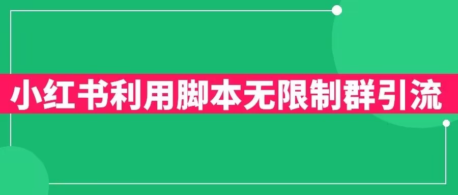 小红书利用脚本无限群引流日引创业粉300+【揭秘】-文强博客