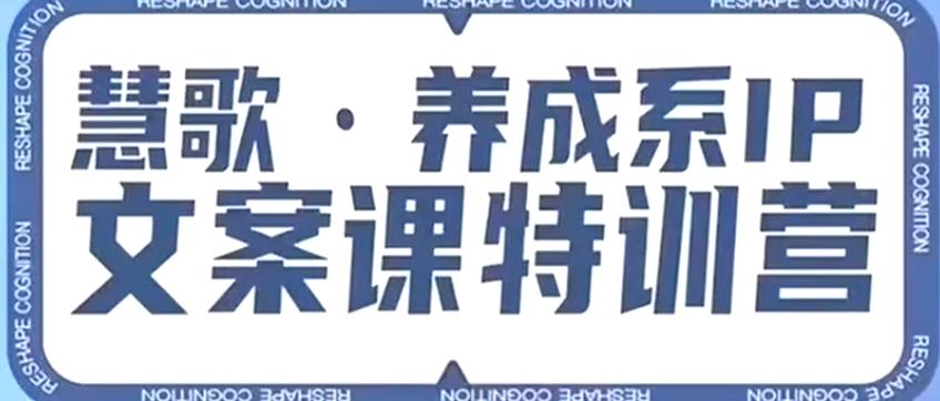 养成系IP文案课特训营，文案心法的天花板，打造养成系IP文案力，洞悉人性营销，让客户追着你收钱-文强博客