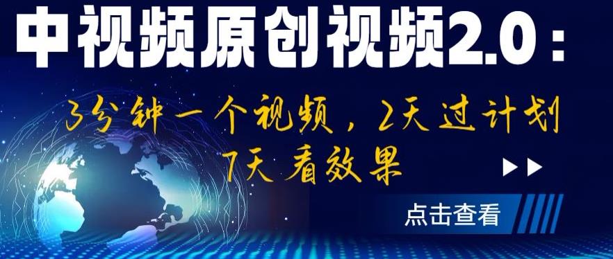 中视频原创视频2.0：3分钟一个视频，2天过计划，7天看效果【揭秘】-文强博客