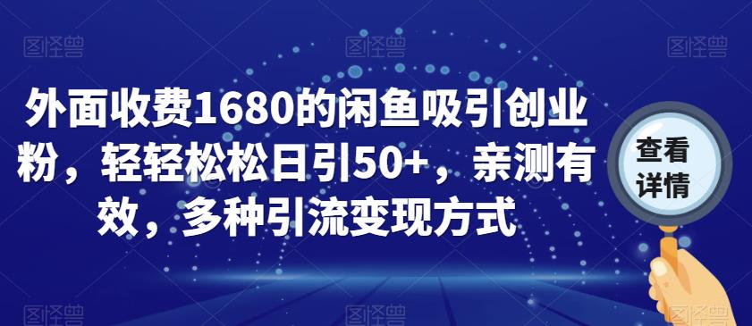 外面收费1680的闲鱼吸引创业粉，轻轻松松日引50+，亲测有效，多种引流变现方式【揭秘】-文强博客