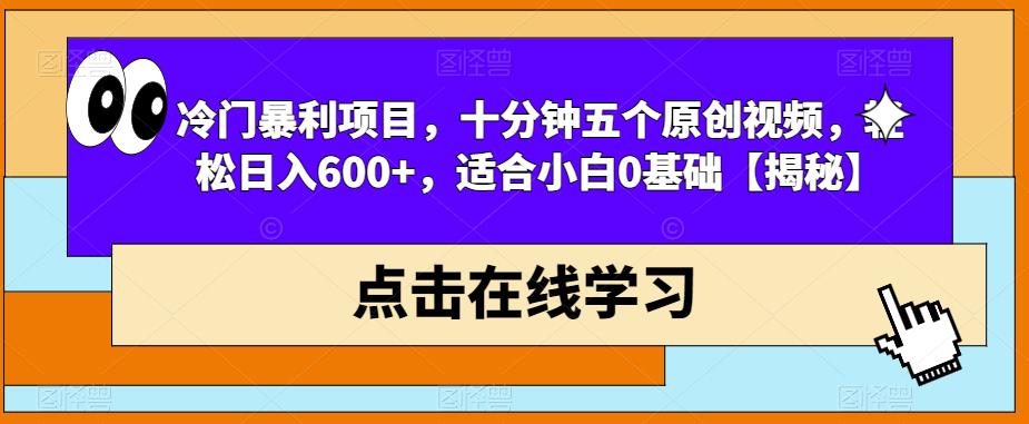 冷门暴利项目，十分钟五个原创视频，轻松日入600+，适合小白0基础【揭秘】-文强博客