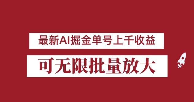 外面收费3w的8月最新AI掘金项目，单日收益可上千，批量起号无限放大【揭秘】-文强博客