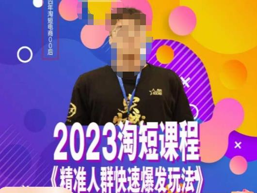 文涛·2023淘短精准人群快速爆发玩法，​快速高效自创视频及全店运营思维-文强博客