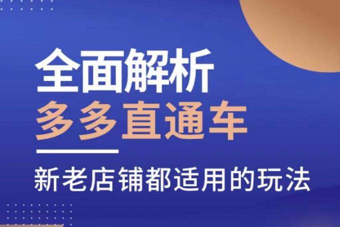 全面解析多多直通车，​新老店铺都适用的玩法-文强博客